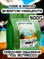 Кофе в зернах Юнат Кофе Бленд Энергия маршрута Бразилия / Уганда 60% арабики, 40% робусты, 500 г, средняя обжарка