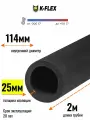 Теплоизоляция для труб диаметром 110 мм / Трубка K-FLEX 25x114-2 ST
