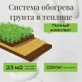 Обогрев грунта в теплице. Комплект на 22-23м2 с термостатом