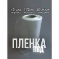 Упаковочная пленка/Рукав ПВД: ширина 45 см, длина 175 м, толщина 80 мкм