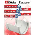 Соединитель желоба 5 штук Docke Premium ПВХ пломбир RAL 9003 (d 120 мм) водосточной системы Деке (120/85) белый элемент водостока для крыши