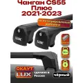 Багажник на крышу для Чанган CS55 Плюс 2021-2023, на рейлинги, черный, LUX Скаут