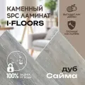 Кварцвиниловый SPC ламинат от I-Floors Chamfer 4v - Дуб Сайма