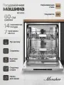 Посудомоечная машина встраиваемая Monsher MD 6003 (Модификация 2025 года)