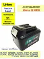 Аккумулятор для электроинструментов Makita BL1040B 12V 5.2Ah BL1015 BL1020B BL1041 BL1016 BL1021