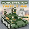 Военный конструктор танк т44 совместим с LEGO