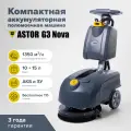 Компактная поломоечная машина ASTOR G3 Nova толкаемая с баками 10 и 15л (на гелевых АКБ 32 а/ч)