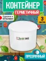 Круглый контейнер для еды, 3 л; 18,5х14