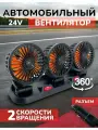 Вентилятор автомобильный в машину в прикуриватель 24v, 24в тройной с поворотами, с визиткой для номера телефона