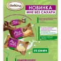 Вафли Мне без сахара с какао , 1,0 кг Акконд