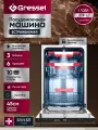 Встраиваемая посудомоечная машина Gressel UBB535 45 см, 3 корзины, 6 программ, 10 комплектов, луч на полу, AQUASTOP, подсветка