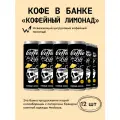 Кофе в банках Сварщица Екатерина Кофейный лимонад - 12 банок