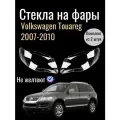 Комплект Стекол фар VW Touareg 2007-2010 левое правое