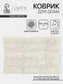 Коврик для дома LaDо́m, букли, плотность 1900 г, 50×80 см, белый