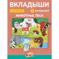 Развивающая деревянная игрушка вкладыши для малышей Животные леса