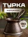 Турка индукционная 180 мл