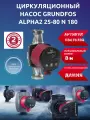 Циркуляционный насос Grundfos alpha2 25-80 N 180