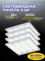 Комплект промышленных светильников армстронг 4 штуки 600*600мм, 36 Вт, 6000K, IP20