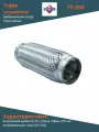 Гофра глушителя трёхслойная Edex 70250 InnerBraid внутренний диаметр 70 / длина гофры 250 мм нержавеющая сталь AISI 201