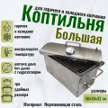 Коптильня горячего и холодного копчения Большая PRO 48 л. усиленная из нержавеющей стали с термометром и гидрозатвором
