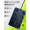 Сетевой фильтр с 8 розетками 4 USB + 1 Type-C / Многофункциональный удлинитель с предохранителем
