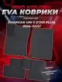 ЭВА коврики в салон автомобиля Чанган Юни-С/ Changan UNI-S (CS55 Plus) 2024-2025г. EVA(ЕВА)