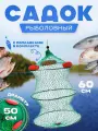 Садок рыболовный с поплавками 3 кольца 50см