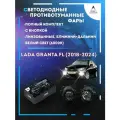 Полный комплект линзовых светодиодных LED противотуманных фар Lada Granta FL (2018-2024) с кнопкой (ближний+дальний)