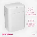 Ведро сенсорное для мусора объемом 12 л премиум класса, цвет белый