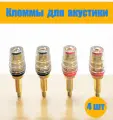 Клеммы для акустики, комплект 4шт, под штекер банан и кабель, диаметр 4,5 мм