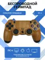 Геймпад для PlayStation 4, беспроводной джойстик DualShock PS4 V2 для телефона и ПК, под дерево, коричневый/черный