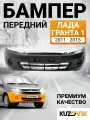 Бампер передний для Лада Гранта 1 2190 (2011-2015) без отверстий под птф премиум Lada Granta 1 2011, 2012, 2013, 2014, 2015