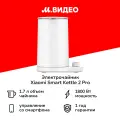 Электрочайник Xiaomi Smart Kettle 2 Pro BHR9107EU