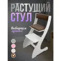 Растущий стул Klikkin для детей с мягким сиденьем, белый/коричневый