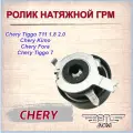 Ролик Грм Натяж Фора, B14, S12, T11 1.8 CHERY арт. 473H1007060