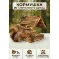 Кормушка Petrov Home, для птиц и белок, деревянная, уличная, 20х20х25 см