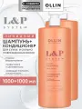 Липидный набор для волос OLLIN PROFESSIONAL L&P System восстанавливающий: шампунь и кондиционер, 2*1000 мл
