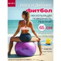 Фитбол мяч для фитнеса пилатеса с насосом с насосом 65 см, фиолетовый