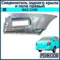 Соединитель заднего крыла и пола правый Лада Гранта ВАЗ 2190