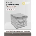 Коробка для хранения Handy Home Орнамент 3.69 л 1 серый 25 см 40 см 1 шт. 3.69 л 30 см абстракция