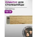 Плинтус кухонный для столешницы пластиковый овальный джокер 2052 дуб вотан, 1,5 м, с комплектом заглушек