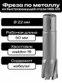 Фреза по металлу корончатое сверло Weldon19 22x50мм HSS