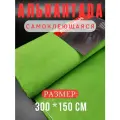 Алькантара самоклеющаяся для авто , мебели, декора, рукоделия ,300х150 см , салатовый