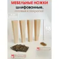 Мебельные ножки 4 шт. Н/К высота 18 см (+4 металлические пластины, + 32 саморезов), ножки для мебели, подстолье для дивана, шкафа, комода