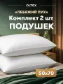 Подушки 50х70 см 2 штуки регулируемые Ol-Tex Неаполь белые комплект