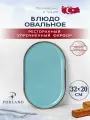 Porland Seasons овальное блюдо 32 см * 20 см, цвет - бирюзовый