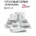 Набор посуды 26 предметов на 6 персон