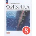 Перышкин И. М. Физика. 8 класс. Учебник. Базовый уровень, Просвещение, 2025 год, 256страниц