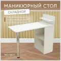 Маникюрный стол складной Sitstep с полками, 101 х 45 х 91 см, белый