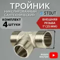 Тройник никелированный НН 1X1X1 4 шт сантехнический